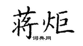 丁谦蒋炬楷书个性签名怎么写