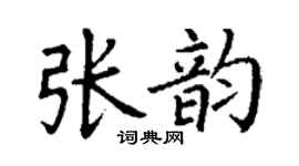 丁谦张韵楷书个性签名怎么写