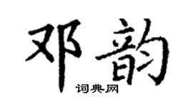 丁谦邓韵楷书个性签名怎么写