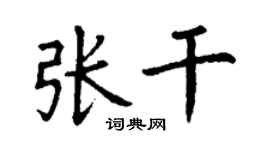 丁谦张干楷书个性签名怎么写
