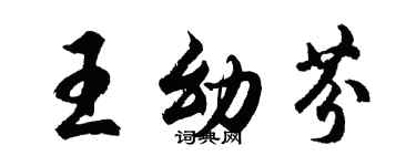 胡问遂王幼芬行书个性签名怎么写