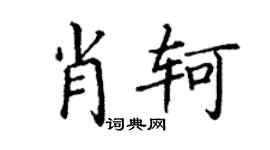 丁谦肖轲楷书个性签名怎么写