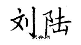 丁谦刘陆楷书个性签名怎么写