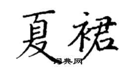 丁谦夏裙楷书个性签名怎么写