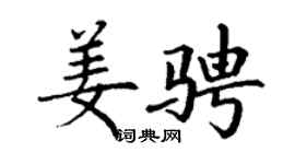 丁谦姜骋楷书个性签名怎么写