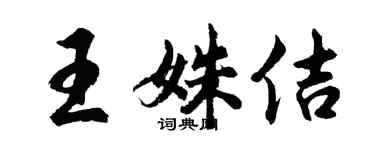 胡问遂王姝佶行书个性签名怎么写