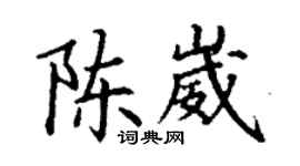丁谦陈崴楷书个性签名怎么写