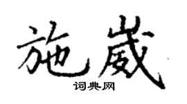 丁谦施崴楷书个性签名怎么写