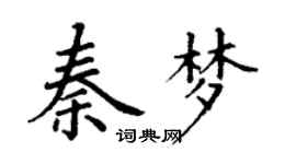 丁谦秦梦楷书个性签名怎么写