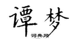 丁谦谭梦楷书个性签名怎么写