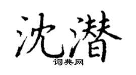 丁谦沈潜楷书个性签名怎么写