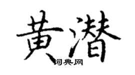 丁谦黄潜楷书个性签名怎么写