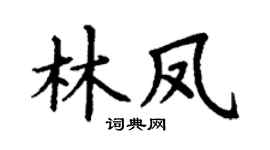 丁谦林凤楷书个性签名怎么写