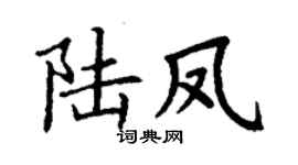 丁谦陆凤楷书个性签名怎么写