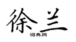 丁谦徐兰楷书个性签名怎么写