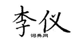丁谦李仪楷书个性签名怎么写