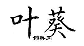 丁谦叶葵楷书个性签名怎么写