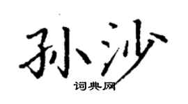 丁谦孙沙楷书个性签名怎么写