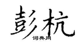 丁谦彭杭楷书个性签名怎么写