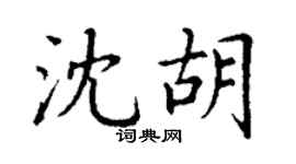 丁谦沈胡楷书个性签名怎么写