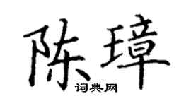 丁谦陈璋楷书个性签名怎么写