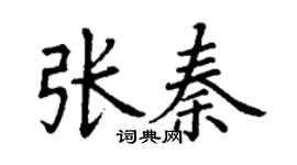 丁谦张秦楷书个性签名怎么写