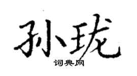 丁谦孙珑楷书个性签名怎么写