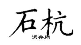 丁谦石杭楷书个性签名怎么写