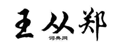 胡问遂王从郑行书个性签名怎么写