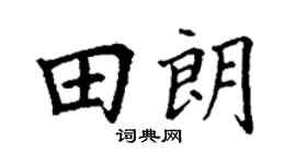 丁谦田朗楷书个性签名怎么写