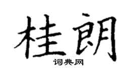 丁谦桂朗楷书个性签名怎么写