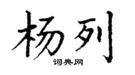 丁谦杨列楷书个性签名怎么写