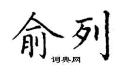 丁谦俞列楷书个性签名怎么写
