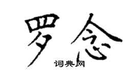 丁谦罗念楷书个性签名怎么写