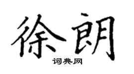 丁谦徐朗楷书个性签名怎么写