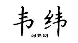 丁谦韦纬楷书个性签名怎么写