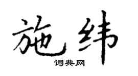丁谦施纬楷书个性签名怎么写