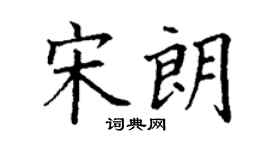 丁谦宋朗楷书个性签名怎么写