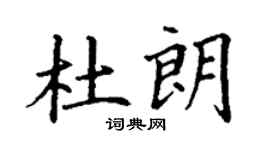丁谦杜朗楷书个性签名怎么写