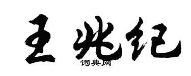 胡问遂王兆纪行书个性签名怎么写