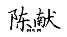 丁谦陈献楷书个性签名怎么写