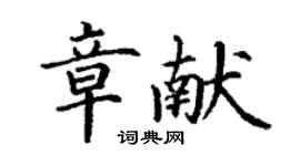 丁谦章献楷书个性签名怎么写