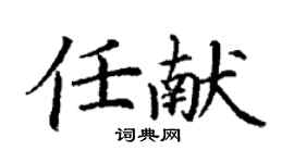 丁谦任献楷书个性签名怎么写
