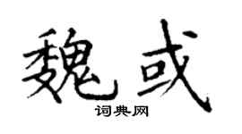 丁谦魏或楷书个性签名怎么写