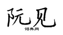 丁谦阮见楷书个性签名怎么写
