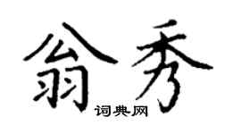 丁谦翁秀楷书个性签名怎么写