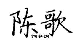 丁谦陈歌楷书个性签名怎么写