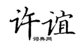 丁谦许谊楷书个性签名怎么写
