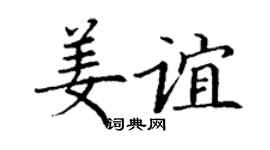 丁谦姜谊楷书个性签名怎么写