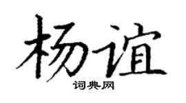 丁谦杨谊楷书个性签名怎么写